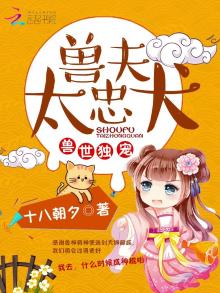 兽世独宠:兽夫求抱抱 小说