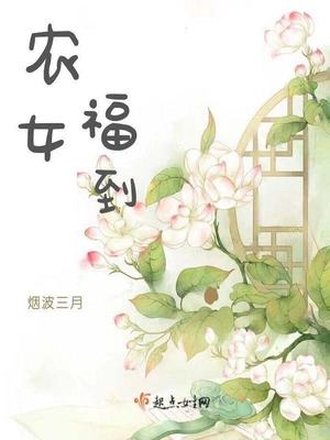 农女福到小说全文免费阅读