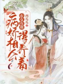 农女当家:病娇夫君来种田