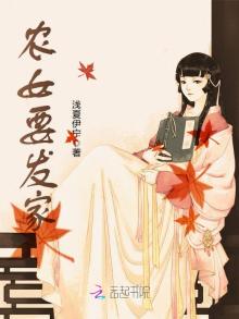 农女要发家txt小说百度云