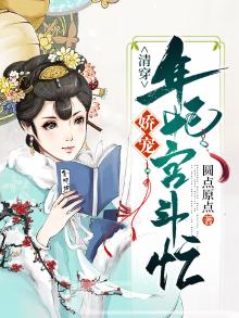 清穿娇宠年妃宫斗忙圆点原点