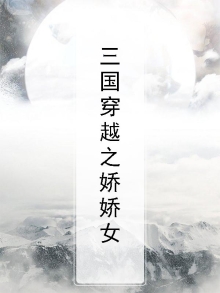 穿越三国女生小说