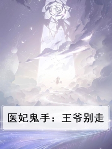 医妃鬼手:王爷别走