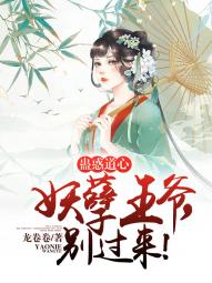 蛊惑道心妖孽王爷别过来