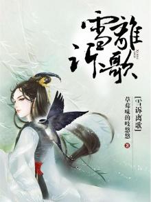 雪诉离歌的故事