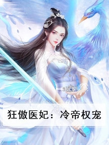 狂傲医妃:冷帝权宠