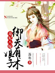 毒妃八嫁：娘子御夫有术
