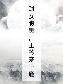 财女腹黑，王爷宠上瘾
