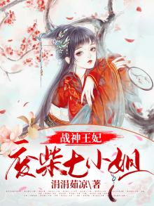 战神魔妃废材七小姐