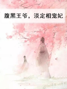 腹黑王爷,淡定相宠妃