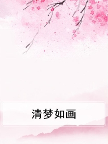 清梦如画