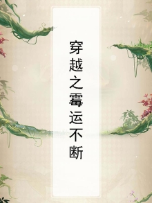 穿越之霉运不断
