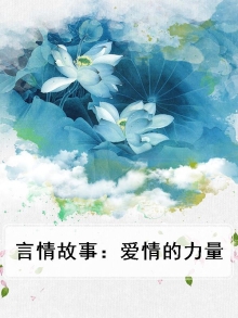言情故事：爱情的力量