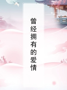曾经拥有的爱情