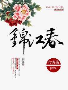 锦江春