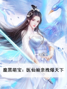 腹黑萌宝：医仙娘亲拽爆天下
