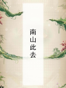 南山此去