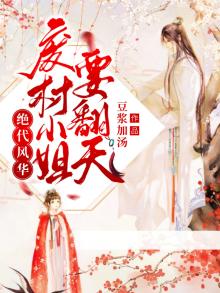 绝代风华废物小姐傲视天下