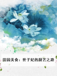 田园美食：世子妃的厨艺之路