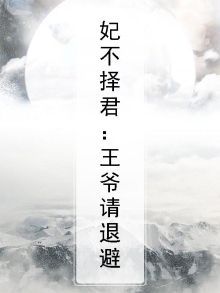 妃不择君：王爷请退避
