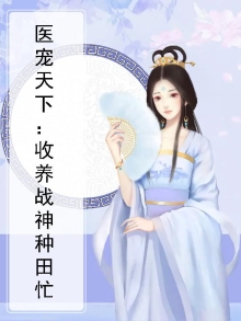 医宠天下：收养战神种田忙