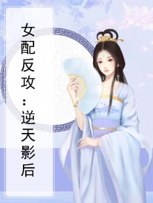 女配反攻：逆天影后