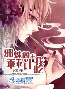 邪魅阁主,乖乖让我吃