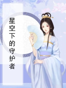 星空下的守护舞蹈视频