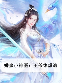 娇蛮小神医：王爷休想逃