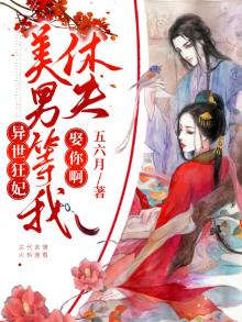 异世狂妃：美男，等我休夫娶你啊！