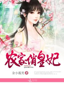 农家俏王妃免费阅读全文