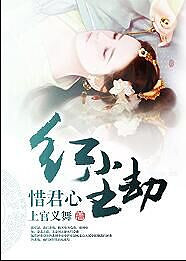 红尘劫：惜君心