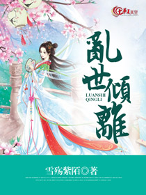 乱世倾歌全文免费阅读