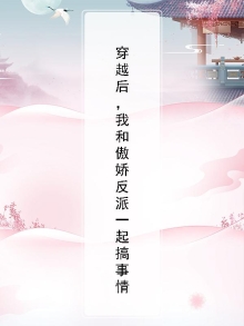 穿越后，我和傲娇反派一起搞事情