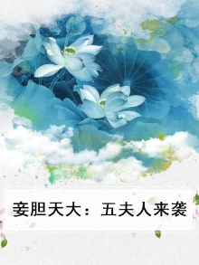 妾胆天大：五夫人来袭