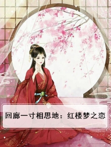 回廊一寸相思地：红楼梦之恋