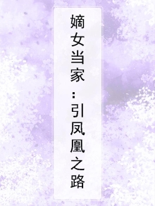 嫡女当家：引凤凰之路