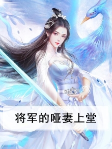 将军的小哑巴