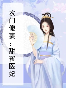 农门傻夫宠妻无度