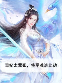 毒妃有毒我的将军好残忍