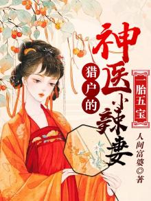 一胎五宝,猎户的神医小辣妻全文免费阅读