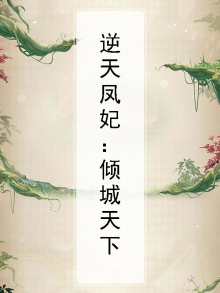 逆天凤妃：倾城天下