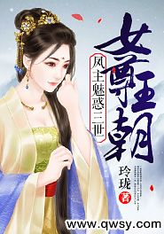 女尊王朝:凤主魅惑三世 玲珑