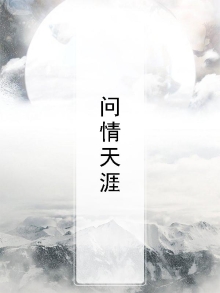 问你天涯