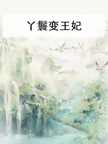 丫鬟变狂妃