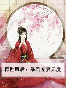 再世凰后：暴君宠妻无度