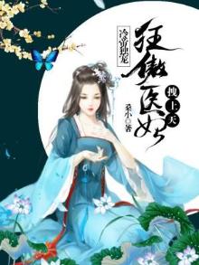 冷帝权宠:狂傲医妃拽上天