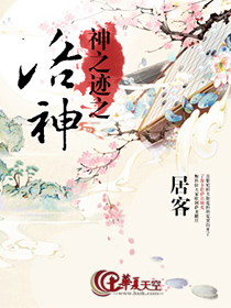 神之迹之洛神