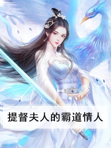 提督夫人的霸道情人
