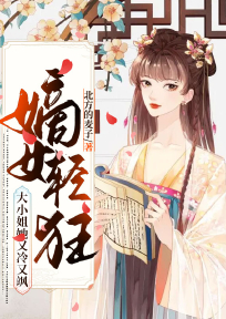嫡女轻狂:大小姐她又冷又飒